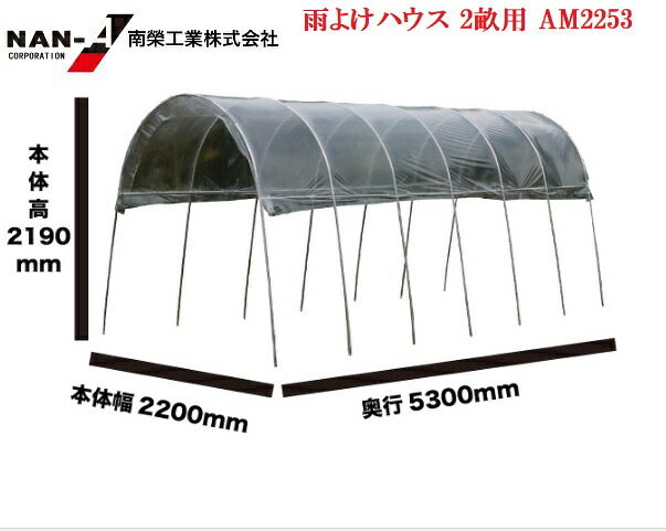 南栄工業 雨よけハウス 2畝用 AM2253 AM2253型 A-25 A-25型 (間口2.2m奥行5.4m高さ2.19m) 会社関係と福山通運の営業所止めは送料無料!個人宅へは送料が有料になります。