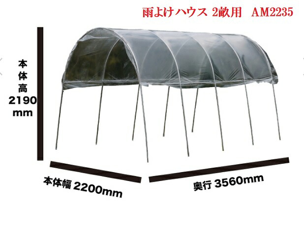 南栄工業　雨よけハウス 2畝用　AM2235 AM2235型　旧 A-23 A-23型 （間口2.2m奥行3.5m高さ2.19m） 会社関係と福山通運の営業所止めは送料無料！個人宅へは送料が有料になります。