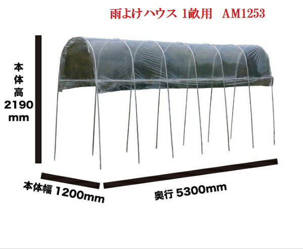 南栄工業 雨よけハウス 1畝用 AM1253 AM1253型 旧 A-15 A-15型 (間口1.2m奥行5.4m高さ2.19m) 会社関係と福山通運の営業所止めは送料無料!個人宅へは送料が有料になります。