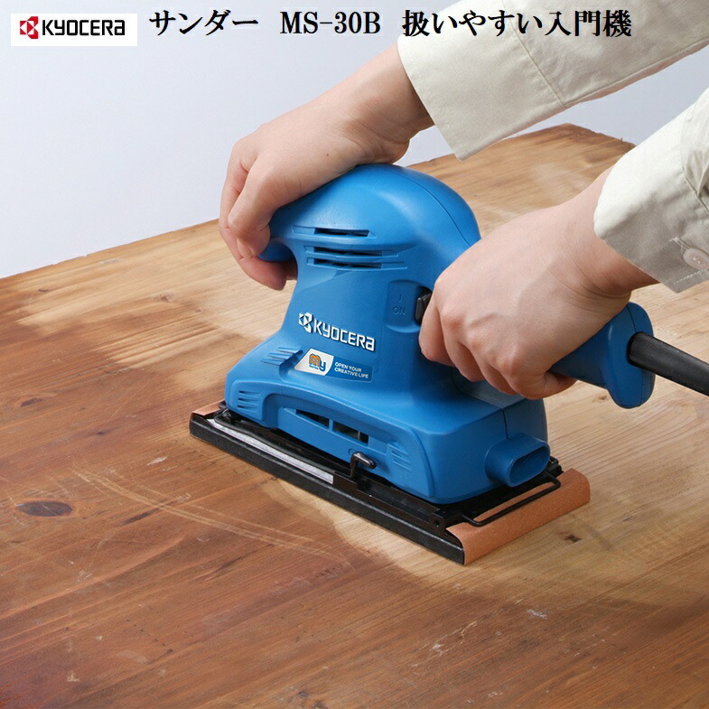 京セラ(リョービ) サンダー MS-30B 636452A(1台) 扱いやすい入門機