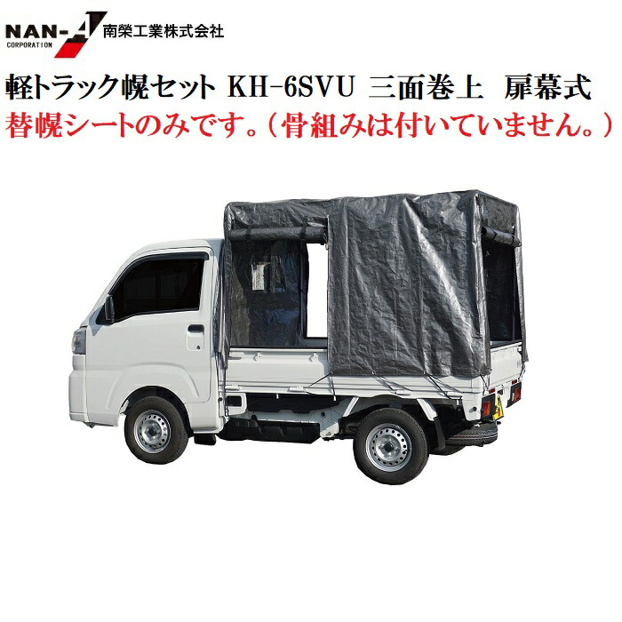 楽天市場】軽トラック幌セット KH-6KL用 替幌シートのみ（骨組みは付い