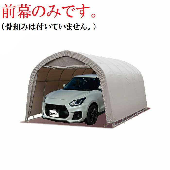〈南栄工業）パイプ車庫678M AG・FR用前幕のみ（骨組みは付いていません。） 【送料無料】【ナンエイ　南栄工業　車庫　ガレージ　ガレージ車庫】