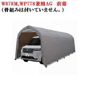 〈南栄工業）パイプ車庫W678M,WP778兼用AG前幕のみ（骨組みは付いていません。） 【送料無料】【ナンエイ　南栄工業　車庫　ガレージ　ガレージ車庫】