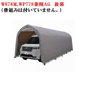 〈南栄工業）パイプ車庫W678M,WP778兼用AG後幕のみ（骨組みは付いていません。） 【送料無料】【ナンエイ　南栄工業　車庫　ガレージ　ガレージ車庫】
