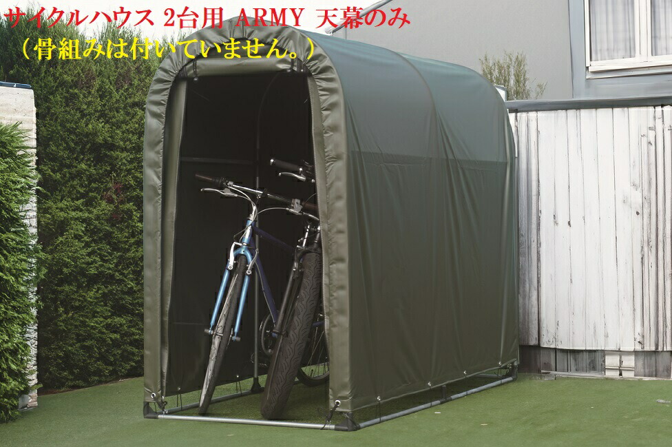 （南栄工業）サイクルハウス 2台用 ARMY 天幕のみ（骨組みは付いていません。） 農機具の格納庫・資材置場・作業場・サイクルハウスに大変便利！！