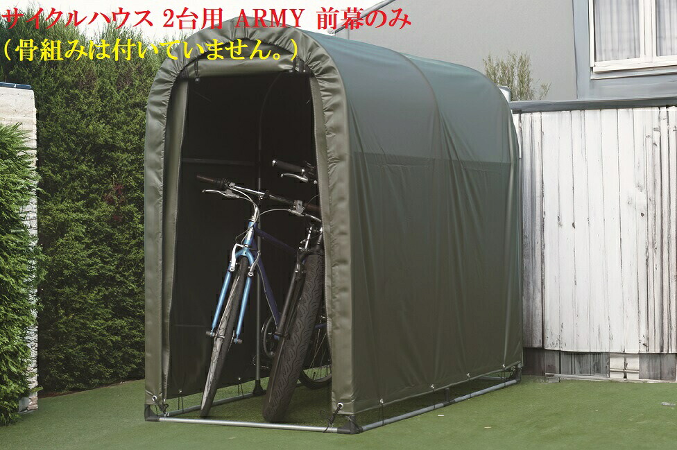 （南栄工業）サイクルハウス 2台用 ARMY 前幕のみ（骨組みは付いていません。）農機具の格納庫・資材置場・作業場・サイクルハウスに大変便利！！｜ホームセンターエース