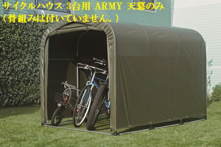 楽天市場】（南栄工業）サイクルハウス 3台用 ARMY【送料無料】農機具
