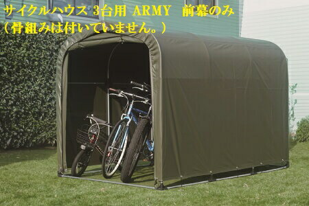 楽天市場】（南栄工業）サイクルハウス 3台用 ARMY【送料無料】農機具