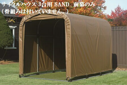 （南栄工業）サイクルハウス 3台用 SAND 前幕のみ（骨組みは付いていません。） 農機具の格納庫・資材置場・作業場・サイクルハウスに大変便利！！
