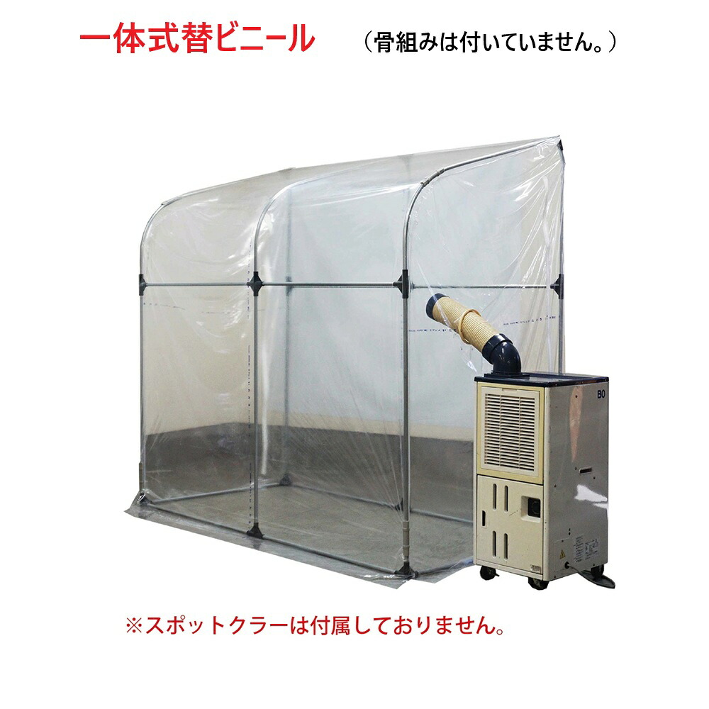 スポットクーラー 温室 ビニールハウス 南栄工業 スポットクーラースペース SCS214T用 一体式張替ビニール TSCS214（骨組みは付いていません）｜ホームセンターエース