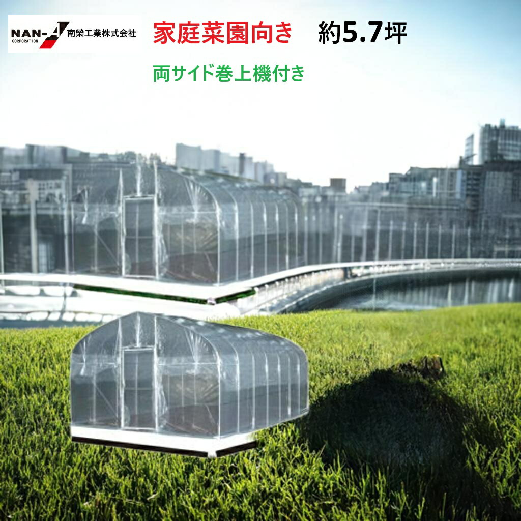 南栄工業 両サイド巻上機付き ビニールハウス H-3654 間口3.6m×奥行5.4m×高さ2.4m（約5.7坪）RSMH3654 南栄工業 【会社等と福山通運の営業所止めに配達です。個人宅へは配達はできません】【ビニールハウス ビニールハウス ビニール ビニールハウス 小型 】