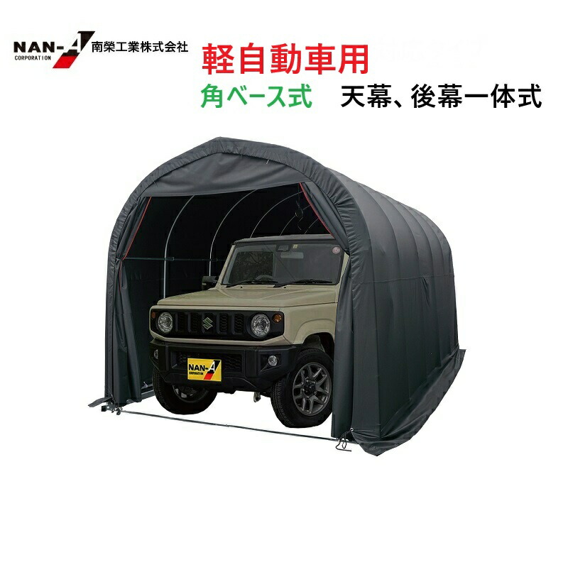 （南栄工業）パイプ車庫 2540B Quick 軽自動車用 （角パイプベース式） 【個人宅への配達になります。】【期間限定特価！！】【パイプ車庫 南栄工業 ナンエイ　南栄工業　車庫　ガレージ　ガレージ車庫】 雨、風、ホコリから愛車を守ります。 【決算処分価格】