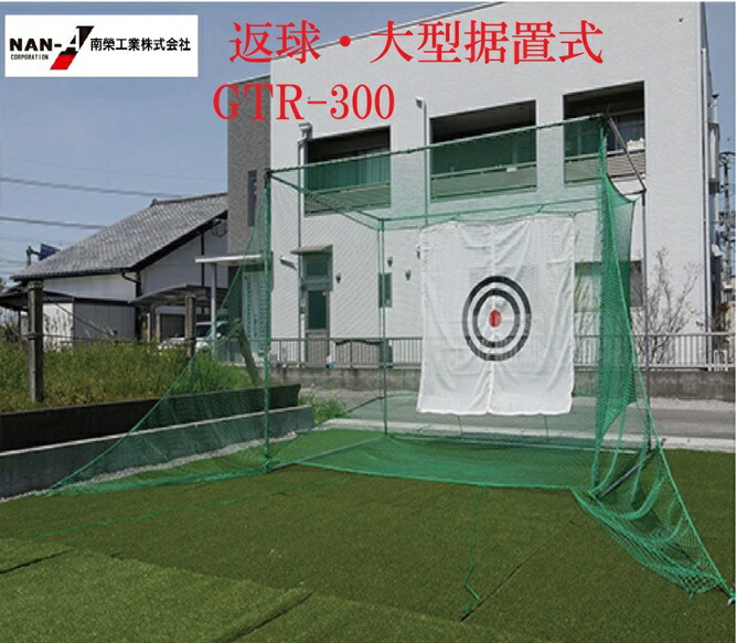 楽天市場】ゴルフ練習用ネット据置きタイプ 間口約305cm×奥行約