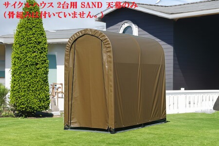 （南栄工業）サイクルハウス 2台用 SAND 天幕のみ（骨組みは付いていません。）農機具の格納庫・資材置場・作業場・サイクルハウスに大変便利！！｜ホームセンターエース