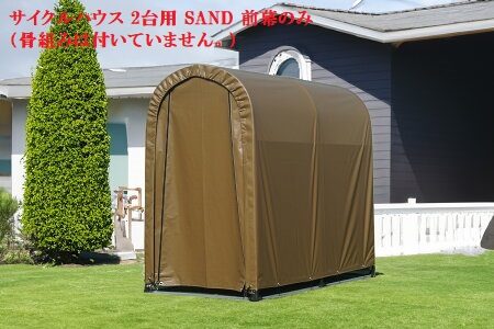 (南栄工業)サイクルハウス 2台用 SAND 前幕のみ(骨組みは付いていません。)農機具の格納庫・資材置場・作業場・サイクルハウスに大変便利!!|ホームセンターエース