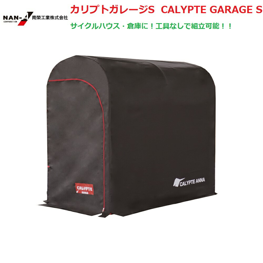 【楽天市場】（南栄工業）カリプトガレージNEST CALYPTE