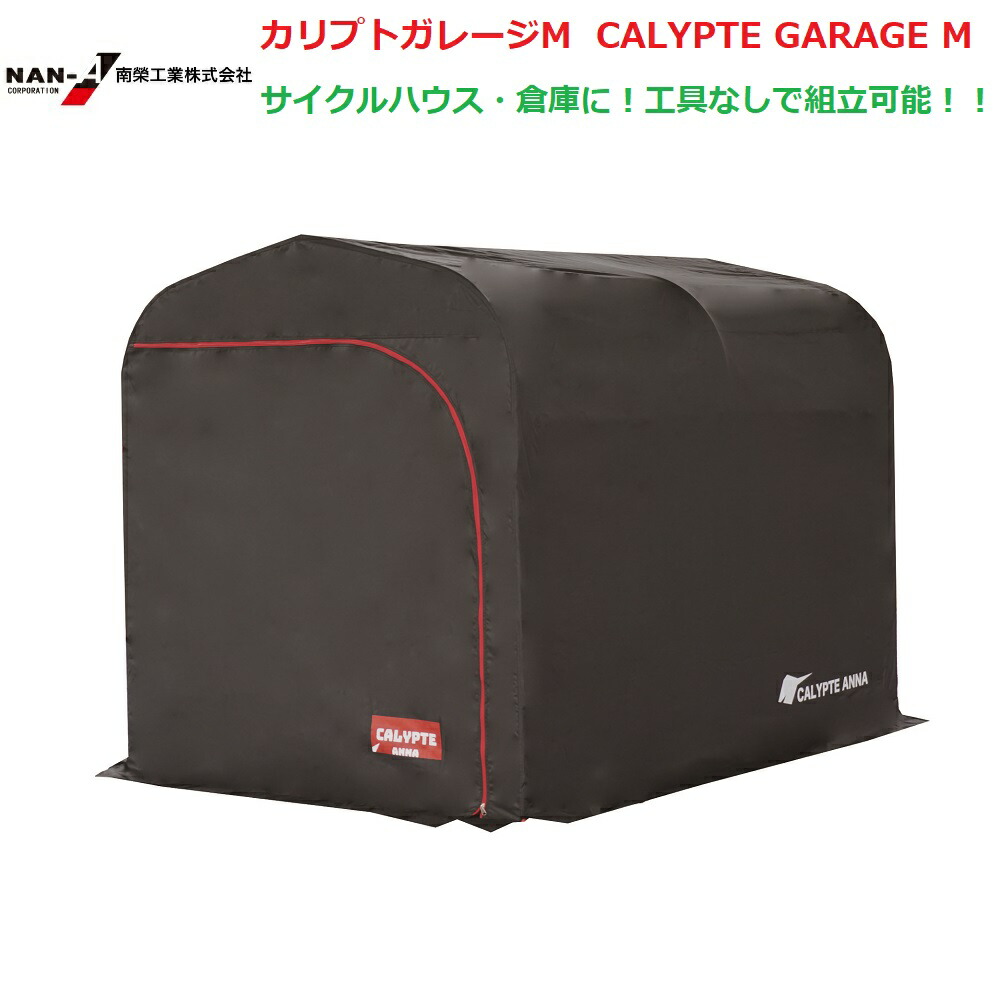 楽天市場】（南栄工業）カリプトガレージM CALYPTE GARAGE Mサイクルハウス 【【期間限定 価格】会社等と福山通運の営業所止めに配達です。個人宅へは配達はできません。】【送料無料】農機具の格納庫・資材置場・作業場・サイクルハウスに大変便利！！  : ホームセンターエース