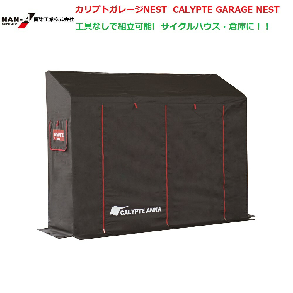 楽天市場】（南栄工業）カリプトガレージNEST CALYPTE GARAGE  NESTサイクルハウス【期間限定価格】【会社等と福山通運の営業所止めに配達です。個人宅へは配達はできません。】【送料無料】農機具の格納庫・資材置場・作業場・サイクルハウスに大変便利  ...