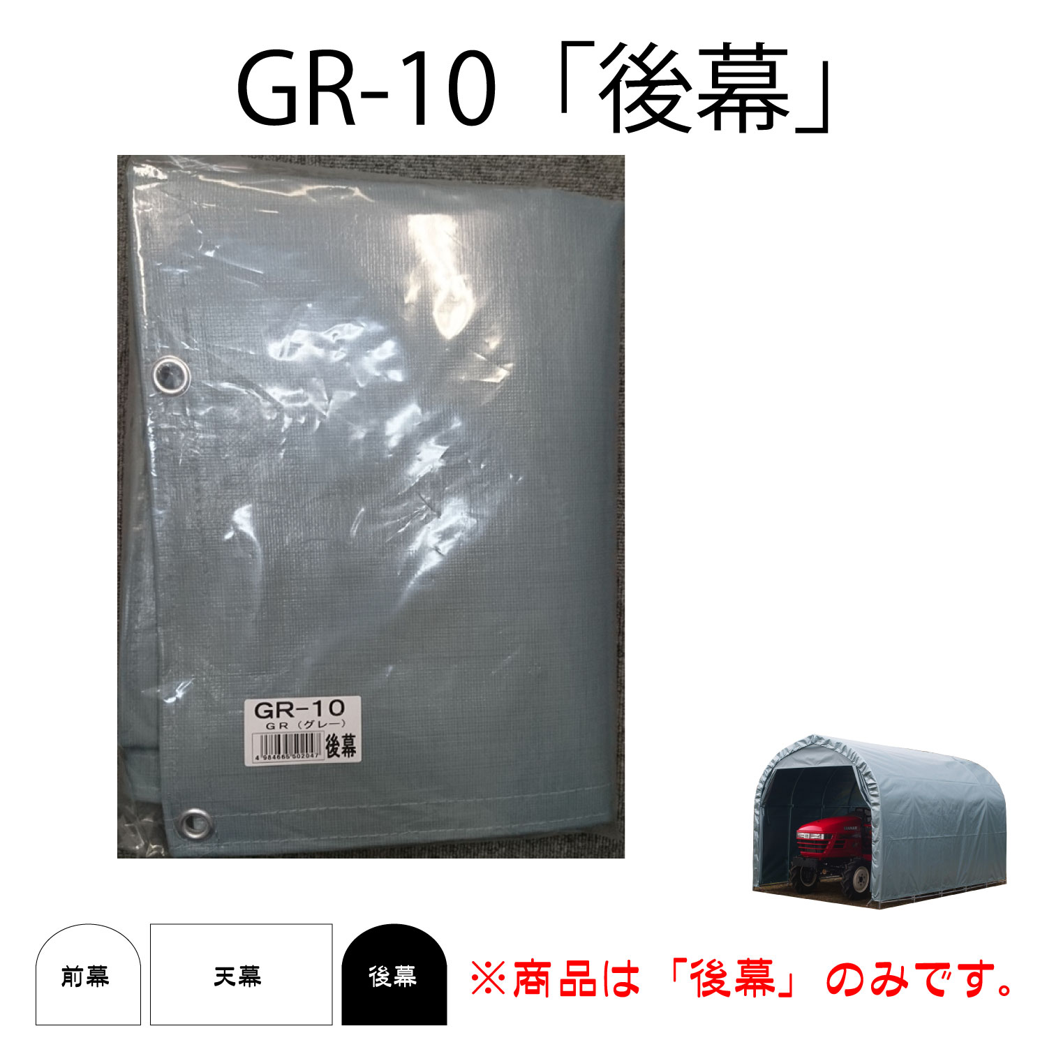 パイプ倉庫 GR-10 用後幕｜ホームセンターエース