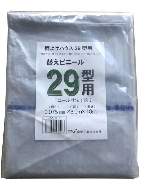 雨よけハウス A-29型用張替ビニール 【送料無料】 12,496円