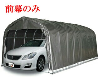 （南栄工業）パイプ車庫 3056U MSV 3056BMSV用 前幕 【車庫　ガレージ　ガレージ車庫 南栄工業 パイプ車庫 前幕】05P03Dec16