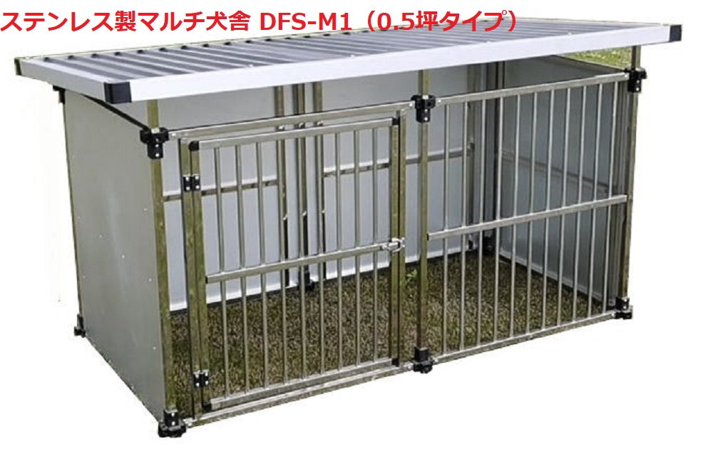 現品限り一斉値下げ！ ドッグハウス ステンレス製マルチ犬舎 DFS-M1