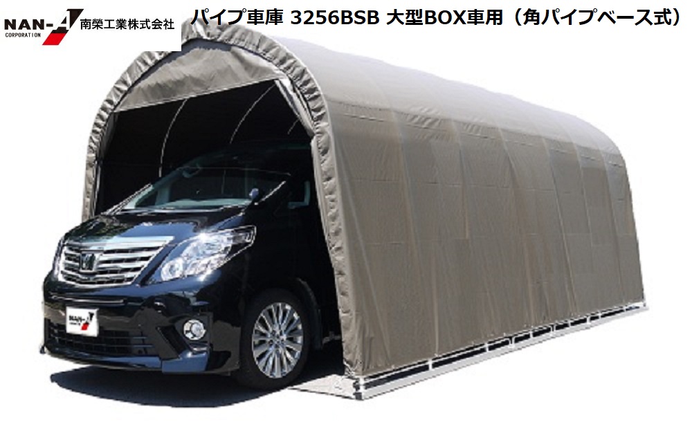 楽天市場】（南栄工業）パイプ車庫 3256UOD 大型BOX用（埋め込み式