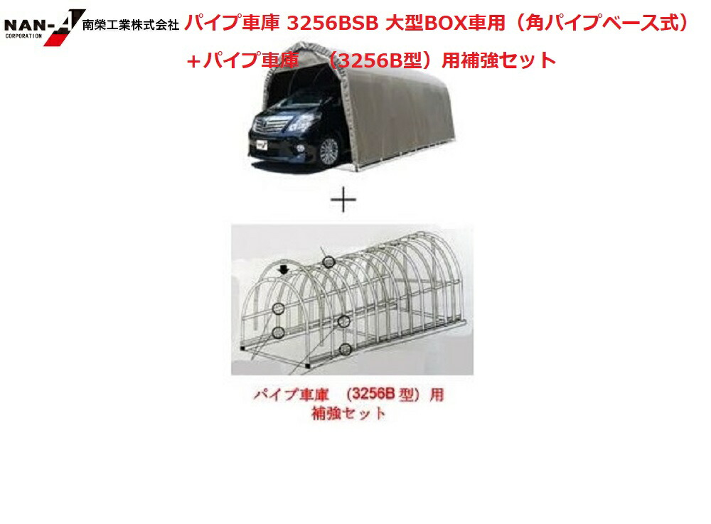 楽天市場】〈南栄工業)パイプ車庫3240B MSV(本体一式:ベース 楽天市場】〈南栄工業)パイプ車庫3240B MSV(本体一式:ベース