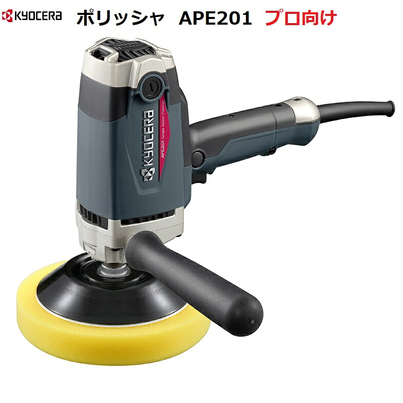 京セラ ポリッシャ APE201 電子シングルアクションポリッシャー プロ向け クラスNo.1のハイパワー