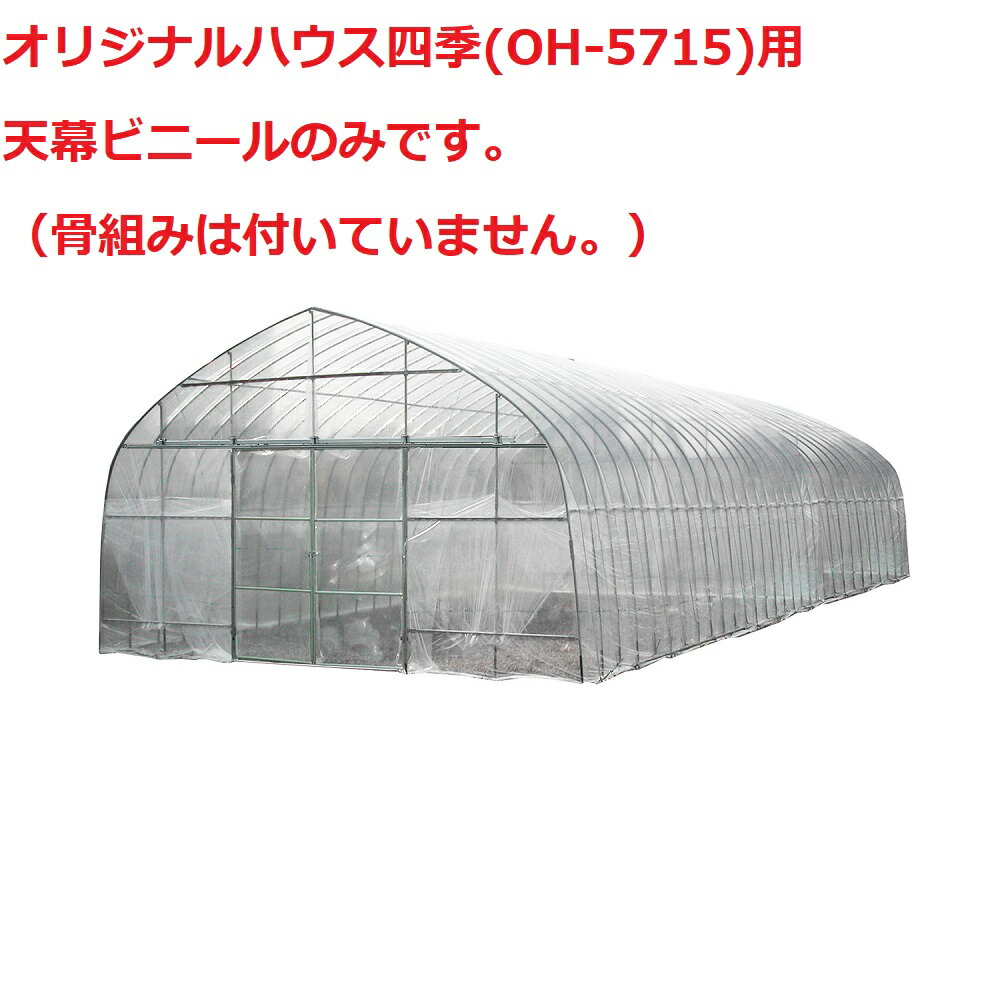 オリジナルハウス四季(OH-5715)用 天幕ビニール