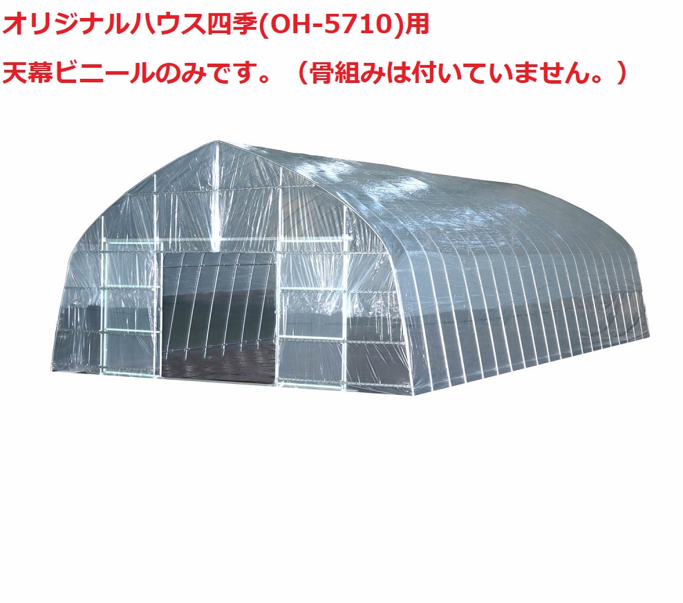 オリジナルハウス四季(OH-5710)用 天幕ビニール