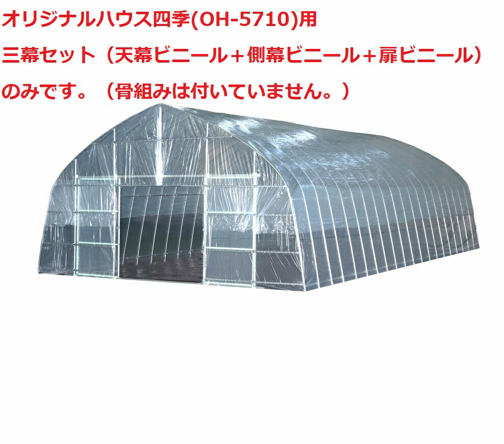 オリジナルハウス四季(OH-5710)用三幕セット(天幕ビニール+側幕ビニール+扉ビニール)|ホームセンターエース
