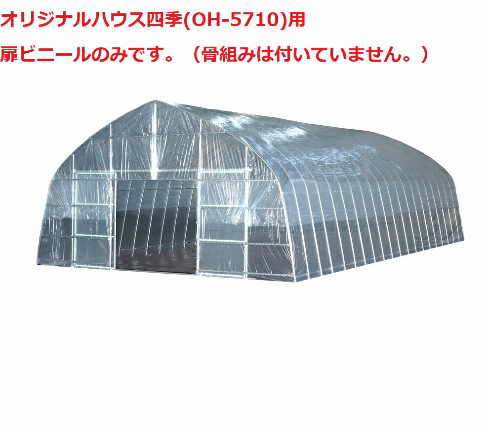 【楽天市場】ビニールハウス オリジナルハウス四季(OH-5710)（約 ...