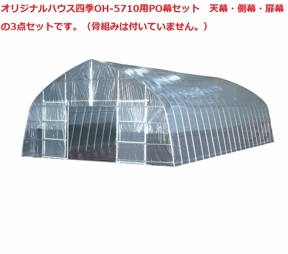 オリジナルハウス四季OH-5710用PO幕セット 天幕・側幕・扉幕の3点セットです。POH5710F
