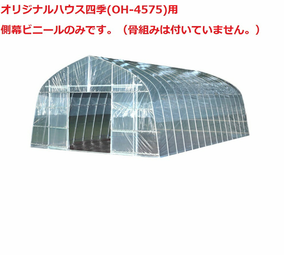 オリジナルハウス四季(OH-4575)用 側幕ビニール