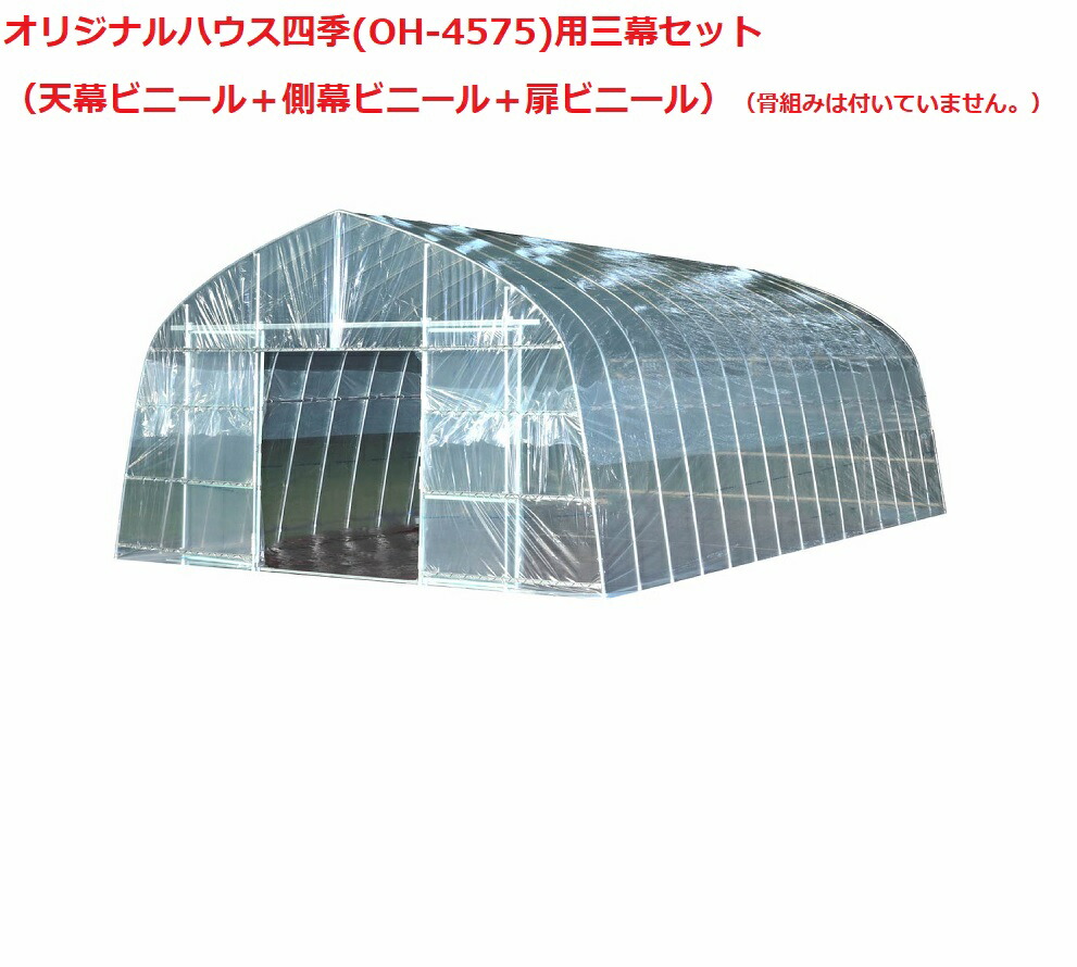 オリジナルハウス四季(OH-4575)用 三幕セット（天幕ビニール＋側幕ビニール＋扉ビニール）