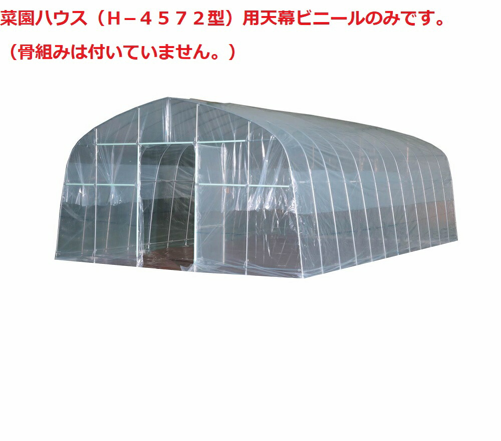 菜園ハウス（Ｈ－４５７２型）用 天幕ビニール