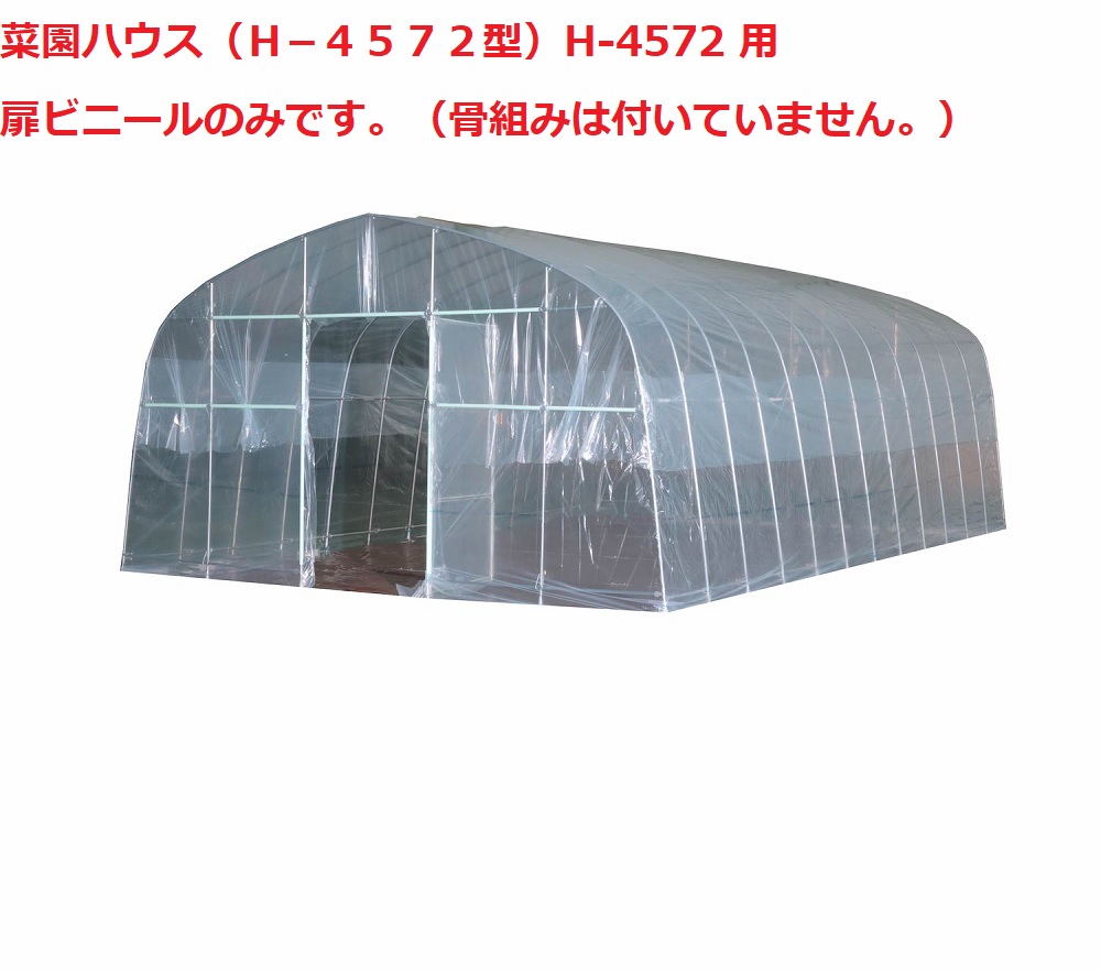 9.5坪 用 ビニールハウス 菜園ハウス H-4572 9.5坪用 南栄工業 金TD ビニールハウス・園芸温室,ビニールハウスの通販・販売ならミナト