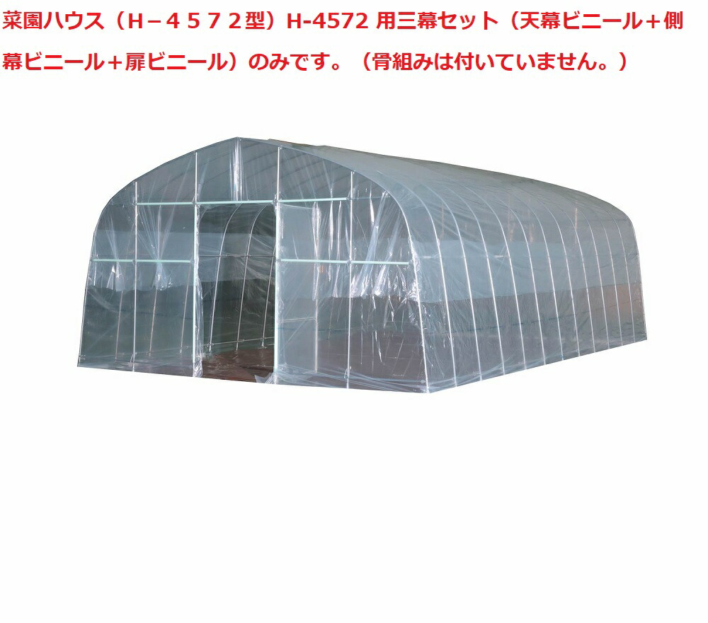 菜園ハウス（Ｈ－４５７２型）H-4572 用 三幕セット（天幕ビニール＋側幕ビニール＋扉ビニール）