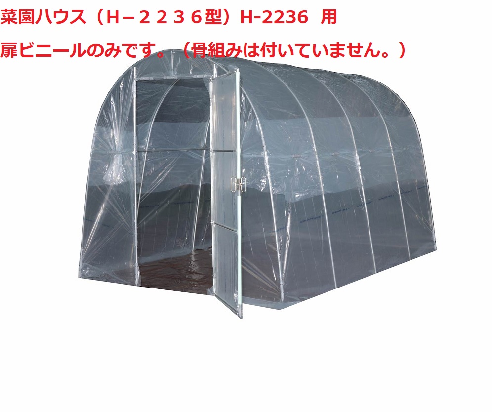 菜園ハウス（Ｈ－２２３６型）H-2236 用 扉ビニール
