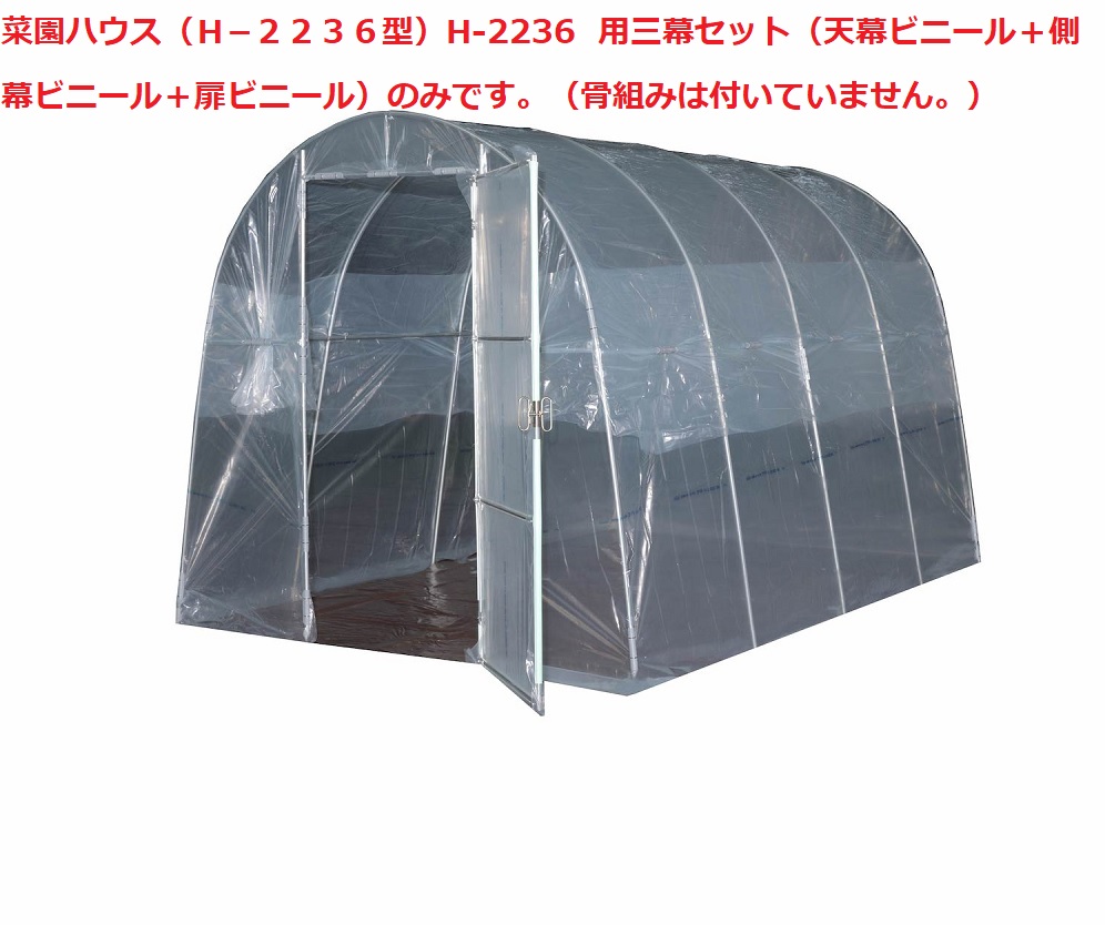 菜園ハウス（Ｈ&minus;２２３６型）H-2236 用三幕セット（天幕ビニール＋側幕ビニール＋扉ビニール）｜ホームセンターエース