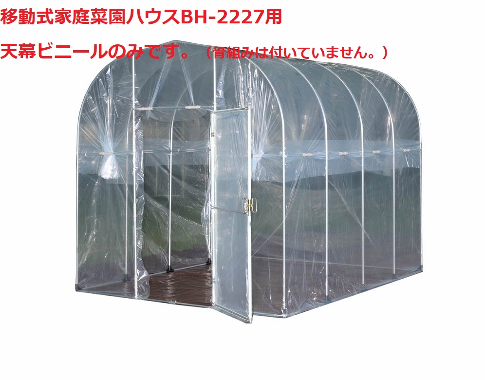 (南栄工業）移動式家庭菜園ハウスBH-2227用天幕ビニール