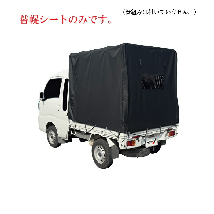 軽トラック用 幌セット ハイゼットジャンボ対応 HJ-5 OX 用替幌シート 【代金引換不可】【送料無料】 【幌セット 軽トラ 軽トラ 幌 軽トラ幌　荷物運搬用　軽トラック荷】