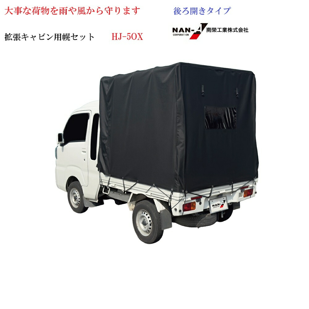 軽トラック用 幌セット ハイゼットジャンボ対応 HJ-5 OX (拡張キャビン用／一方開き) 【代金引換不可】【送料無料】 【幌セット 軽トラ 軽トラ 幌 軽トラ幌　荷物運搬用　軽トラック荷】