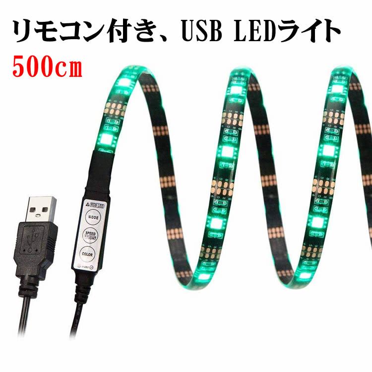 USB電源 5M LED テープライト LEDテレビバックライトキット SMD5050 RGB LEDテープ 高