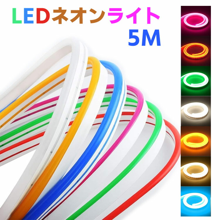 LEDネオンチューブライト 5m × 4本セット 91020018_a1.jpg