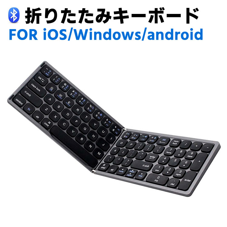 楽天市場】ワイヤレスキーボード 折りたたみ コンパクトフタツオリ
