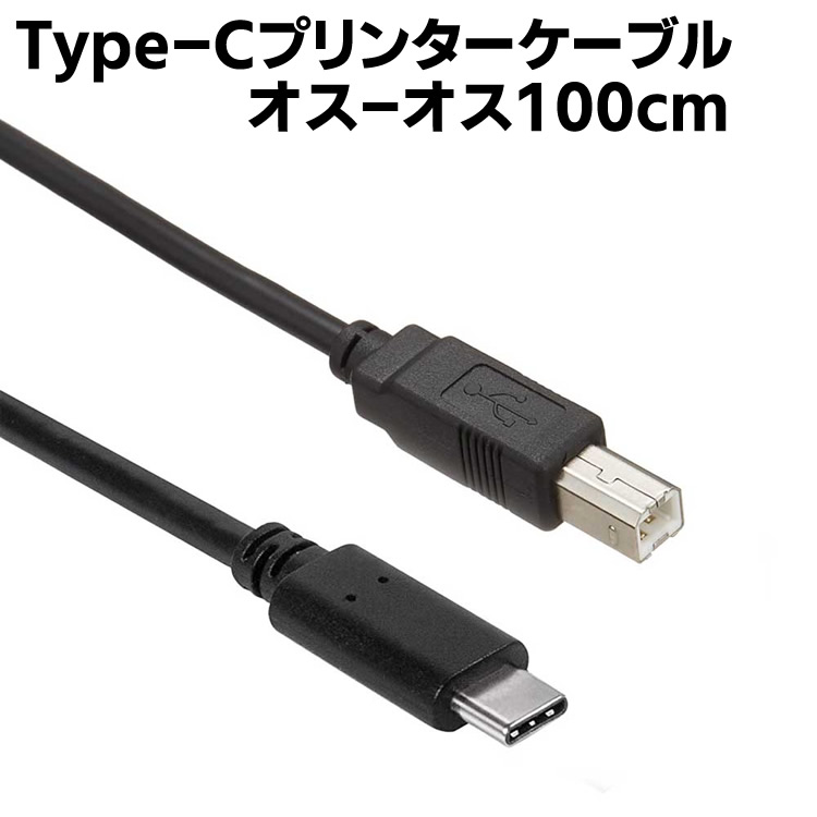 代引き手数料無料 プリンター USBケーブル 1m