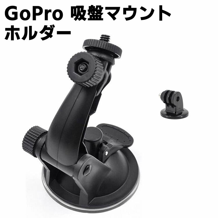 楽天市場】GoPro 吸盤マウントホルダー 360度回転 調節可能な吸盤