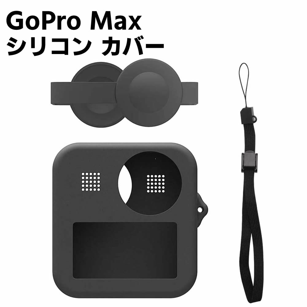 市場 Gopro 用保護シリコン max用保護シリコン gopro デュアルレンズキャップケース+ボディシリコン保護ケース Max アクションカメラ  カバー